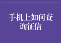 手机上如何查询个人征信报告？一文教你轻松搞定！