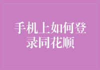 手机上如何快速安全登录同花顺：步骤详解与注意事项