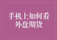 如何在手机上优雅地假装自己是国际金融大师