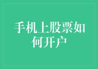 如何在手机上轻松开设股票账户：简化流程与安全建议