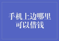 手机上边哪里可以借钱？——银行APP当然是首选！