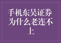 手机东吴证券，连不上别急，可能是你在和证券商量投资策略