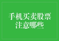 手机买卖股票的注意事项：安全与策略并重