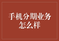 买不起手机？分期业务来帮你，让你的手机用得更香！