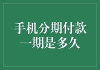 手机分期付款一期到底是多久？了解消费分期的秘密