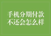 手机分期付款不还会怎么样：后果与影响解析