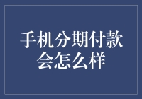 手机分期付款的商业逻辑与消费者影响