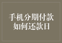 手机分期付款还款日：一场与欠款之间的浪漫约会