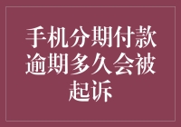 手机分期付款逾期多久会被起诉？规避风险的法律建议与实践策略