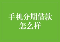 手机分期借款：快捷便利还是负债陷阱？