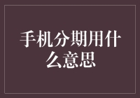 手机分期用的金融创新与消费者权益保障