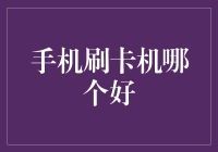 手机也刷POS机？怎么选才能不被刷爆钱包？