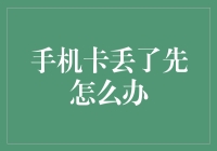 手机卡丢了？别慌，先来一场卡神降临的奇妙冒险吧！