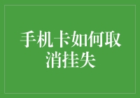 你的手机卡挂失了？别担心，这样取消挂失！