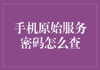 如何查询手机原始服务密码：破解迷局