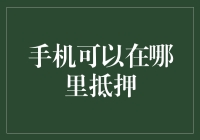 你的手机值多少钱？快来看看这里能换多少钱吧！