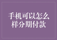 创新支付方式：分期付款手机购买模式解析