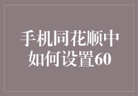 手机同花顺中的60，能吃吗？