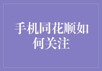 手机同花顺安全高效关注技巧：专业投资者的必备指南