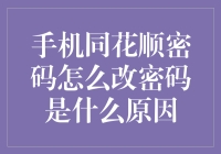 手机同花顺交易密码修改策略与常见原因分析