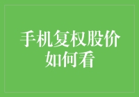 如何在手机上查看复权股价，让你像个股市老手一样谈笑风生