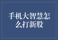 手机大智慧打新股：股民们的新宠儿与新烦恼