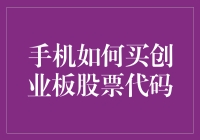 手机如何买创业板股票代码？——从股市逃脱计划到股市兔伙伴