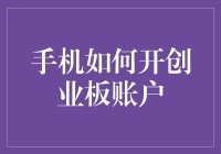 手机如何高效开通创业板账户：全面指南