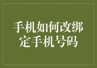 手机如何改绑定手机号码：一场突如其来的数字绑架事件