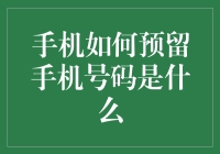 手机如何预留手机号码？这是一个问题吗？