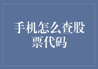 手机上也能找股票编码？真的假的？