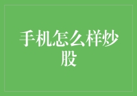 手机炒股的五个专业视角分析：机遇、挑战与未来趋势