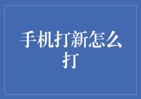 手机打新：如何在手机应用市场中抢占先机