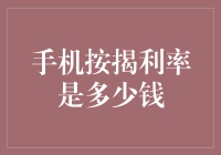 手机按揭利率是多少？小心！这可能是贷款机构还债的香饽饽！