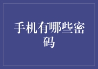 手机上的那些密码：从解锁到深夜食堂，你真的想解锁手机吗？