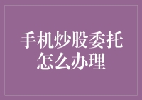 手机炒股委托操作指南：实现高效便捷的股票交易