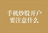 手机炒股开户要注意什么？别让手机比你更懂股市！