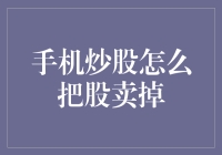 手机炒股真的能赚钱吗？教你如何卖出股票！