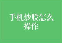 手把手教你用手机炒股，从此告别股票小白