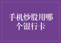 股市新手指南：手机炒股绑定银行卡的策略与选择