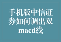 手机版中信证券调出双MACD线攻略：如何与股票市场斗智斗勇