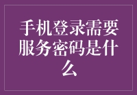 揭秘手机银行登录安全：什么是服务密码？