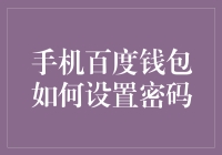 手机百度钱包设置密码指南：打造个人专属的安全防护