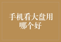 手机看大盘用哪个好？金融新手的指南与建议