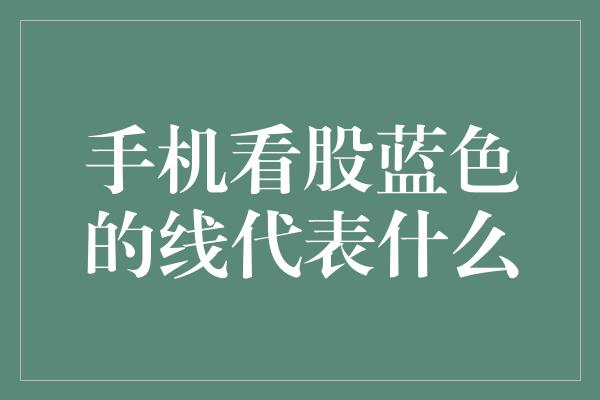 手机看股蓝色的线代表什么