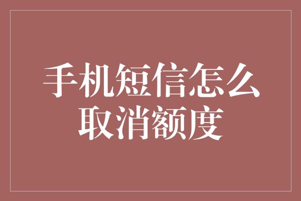 手机短信怎么取消额度