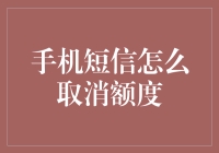 如何取消手机短信绑定的金融额度：一份操作指南