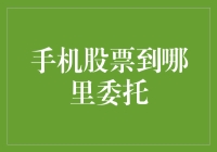 手机股票交易指南：从新手到老手的必修课