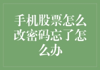 手机股票软件忘记密码，怎么找回和修改密码？