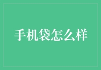 手机袋：开启便捷生活的新篇章